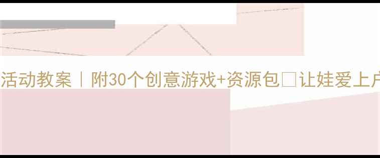 图片 幼儿园户外活动教案｜附30个创意游戏+资源包🌈让娃爱上户外运动💪2