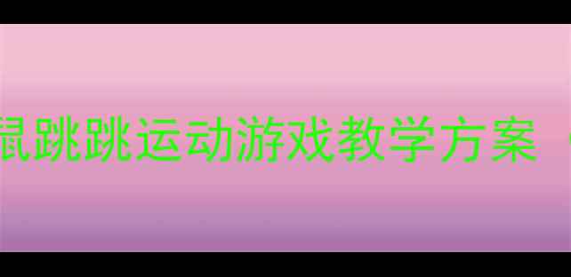 图片 幼儿园户外游戏教案：袋鼠跳跳运动游戏教学方案（附教学步骤、器材清单）