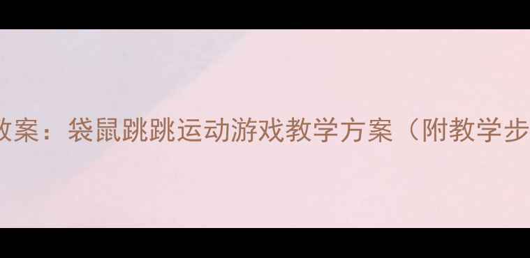 图片 幼儿园户外游戏教案：袋鼠跳跳运动游戏教学方案（附教学步骤、器材清单）1