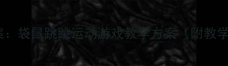 图片 幼儿园户外游戏教案：袋鼠跳跳运动游戏教学方案（附教学步骤、器材清单）2