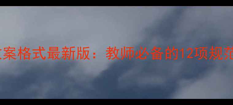 图片 幼儿园手写教案格式最新版：教师必备的12项规范与实用技巧1