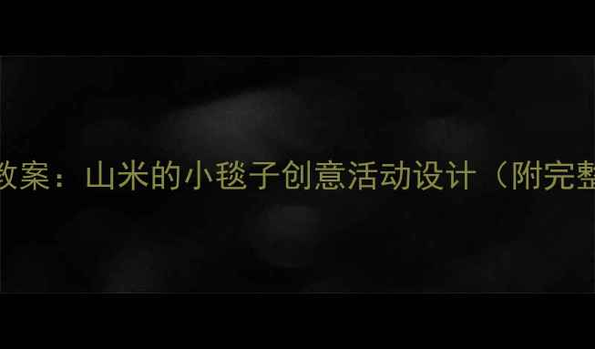 图片 幼儿园手工教案：山米的小毯子创意活动设计（附完整教学方案）