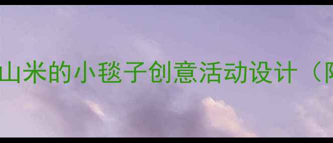 图片 幼儿园手工教案：山米的小毯子创意活动设计（附完整教学方案）1