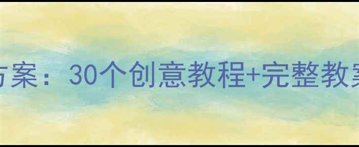 图片 幼儿园手工活动方案：30个创意教程+完整教案（附步骤图解）