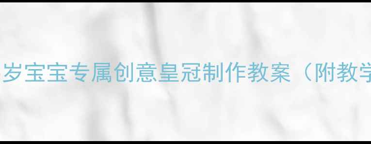 图片 幼儿园手工活动：5岁宝宝专属创意皇冠制作教案（附教学步骤+材料清单）1