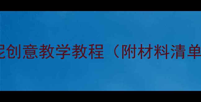 图片 幼儿园手工活动：泡泡泥创意教学教程（附材料清单+教学步骤+延伸玩法）2