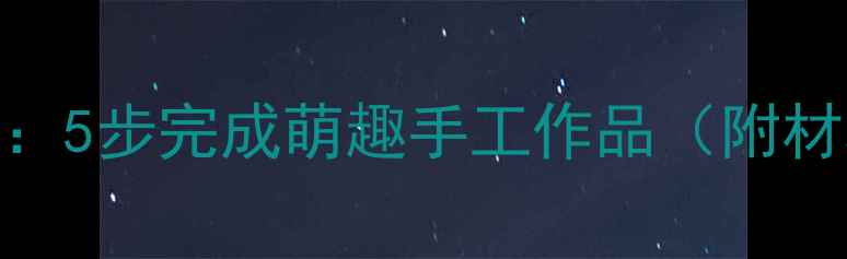 图片 幼儿园手工章鱼教程：5步完成萌趣手工作品（附材料清单&教学延伸）1