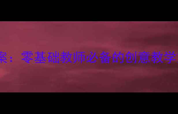 图片 幼儿园手工粘贴画教案：零基础教师必备的创意教学方案与完整活动指南1