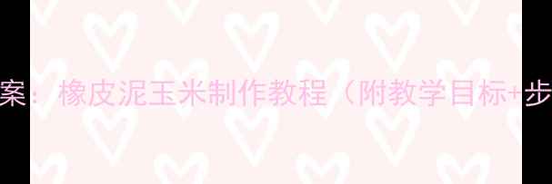 图片 幼儿园手工课教案：橡皮泥玉米制作教程（附教学目标+步骤+延伸活动）1