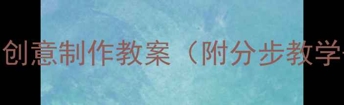 图片 幼儿园手工课：纸杯太阳花创意制作教案（附分步教学+材料清单+教学视频链接）