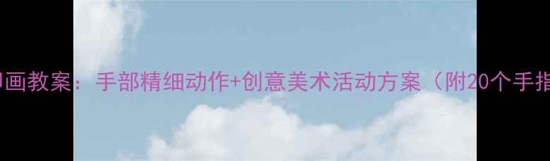 图片 幼儿园手指印画教案：手部精细动作+创意美术活动方案（附20个手指印画教程）2