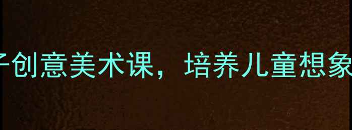 图片 幼儿园手指画教案：零基础亲子创意美术课，培养儿童想象力与精细动作（附详细教程）1