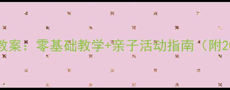 图片 幼儿园手指画教案：零基础教学+亲子活动指南（附20个创意教程）