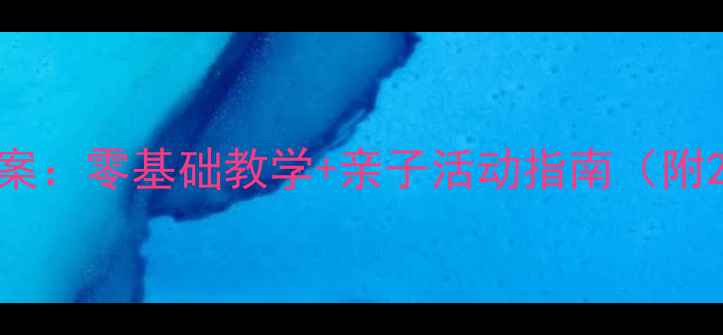 图片 幼儿园手指画教案：零基础教学+亲子活动指南（附20个创意教程）1
