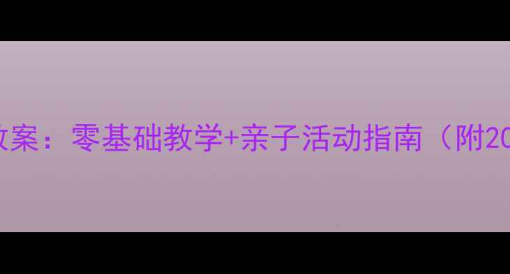 图片 幼儿园手指画教案：零基础教学+亲子活动指南（附20个创意教程）2