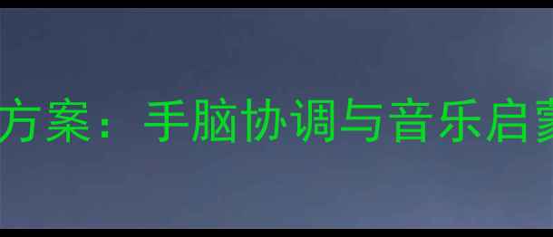 图片 幼儿园手指谣教学方案：手脑协调与音乐启蒙的15个创意活动1