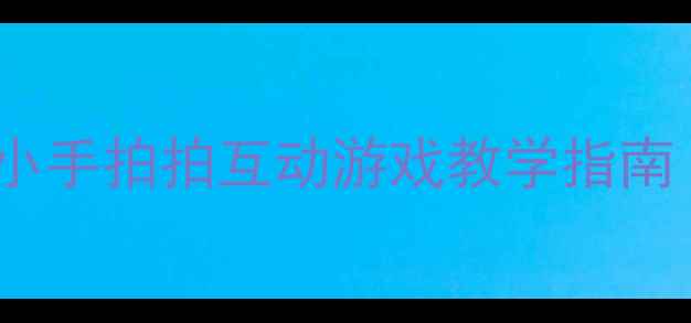 图片 幼儿园手指谣教案：小手拍拍互动游戏教学指南（附完整活动方案）1