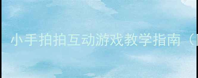 图片 幼儿园手指谣教案：小手拍拍互动游戏教学指南（附完整活动方案）2