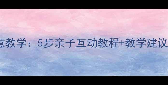 图片 幼儿园手掌画创意教学：5步亲子互动教程+教学建议（附作品展示）1