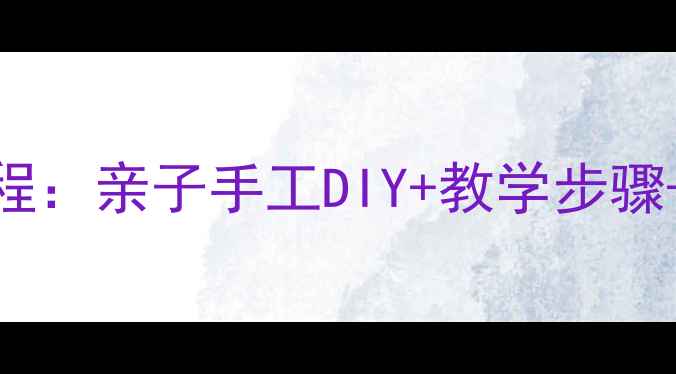 图片 幼儿园手掌画创意教程：亲子手工DIY+教学步骤+作品展示（附资源）