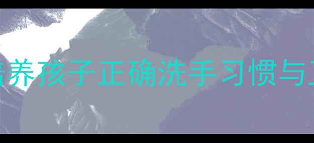 图片 幼儿园手部护理教案：如何培养孩子正确洗手习惯与卫生意识？5个趣味活动设计1