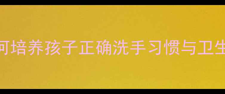 图片 幼儿园手部护理教案：如何培养孩子正确洗手习惯与卫生意识？5个趣味活动设计2