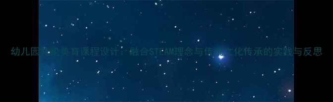 图片 幼儿园扎染美育课程设计：融合STEAM理念与传统文化传承的实践与反思
