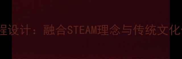 图片 幼儿园扎染美育课程设计：融合STEAM理念与传统文化传承的实践与反思1