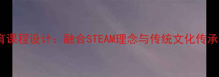 图片 幼儿园扎染美育课程设计：融合STEAM理念与传统文化传承的实践与反思2