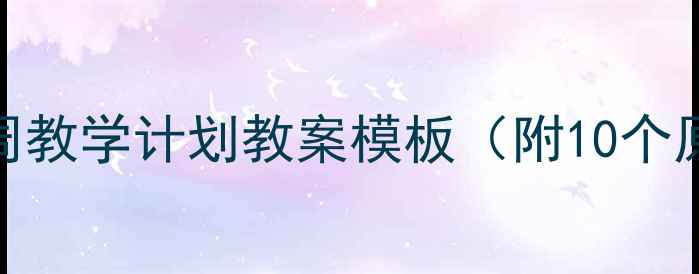 图片 幼儿园托班一周教学计划教案模板（附10个原创活动设计）