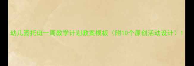 图片 幼儿园托班一周教学计划教案模板（附10个原创活动设计）1