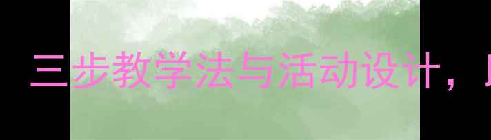 图片 幼儿园托班三字经教案：三步教学法与活动设计，助力幼儿传统文化启蒙1