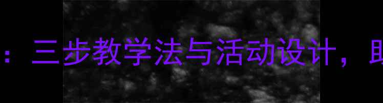 图片 幼儿园托班三字经教案：三步教学法与活动设计，助力幼儿传统文化启蒙2