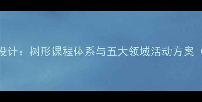 图片 幼儿园托班教案设计：树形课程体系与五大领域活动方案（附全年计划表）