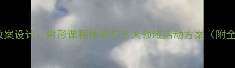 图片 幼儿园托班教案设计：树形课程体系与五大领域活动方案（附全年计划表）2