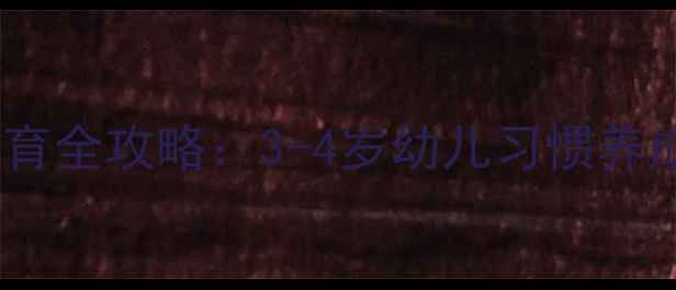 图片 幼儿园托班礼仪教育全攻略：3-4岁幼儿习惯养成与家园共育指南2