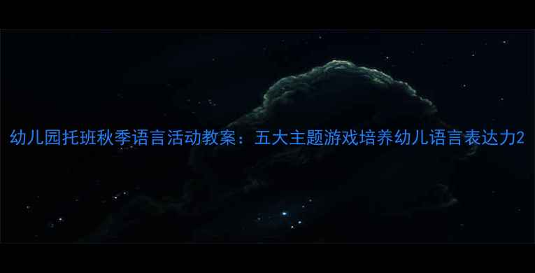 图片 幼儿园托班秋季语言活动教案：五大主题游戏培养幼儿语言表达力2