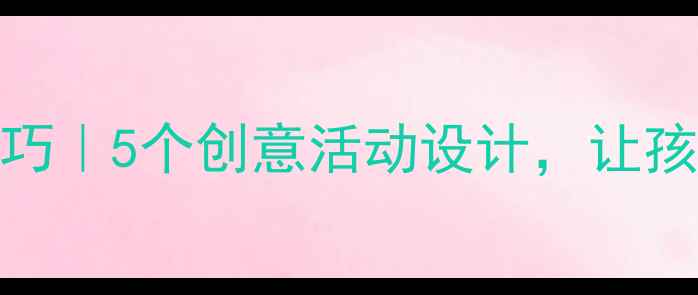 图片 幼儿园扩句教学技巧｜5个创意活动设计，让孩子语言表达翻倍！