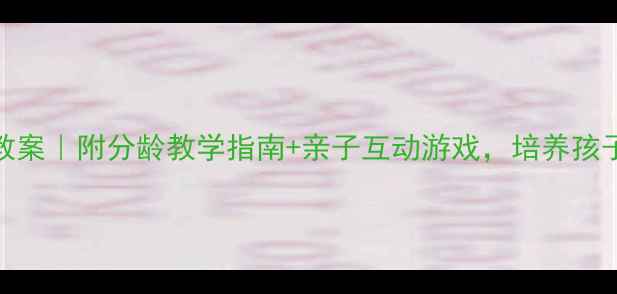 图片 幼儿园折纸小房子教案｜附分龄教学指南+亲子互动游戏，培养孩子手眼协调与创造力