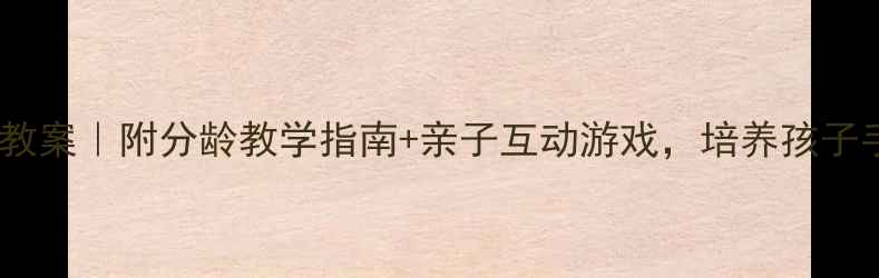 图片 幼儿园折纸小房子教案｜附分龄教学指南+亲子互动游戏，培养孩子手眼协调与创造力1