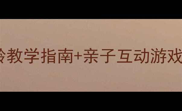图片 幼儿园折纸小房子教案｜附分龄教学指南+亲子互动游戏，培养孩子手眼协调与创造力2