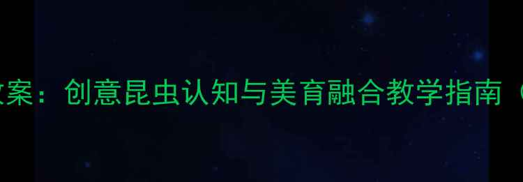 图片 幼儿园折纸蝉手工教案：创意昆虫认知与美育融合教学指南（附分龄教学方案）1