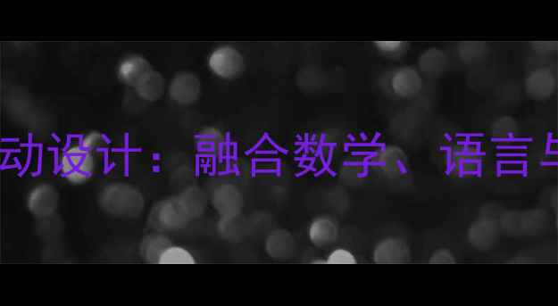 图片 幼儿园披萨主题教学活动设计：融合数学、语言与社交能力的创意教案2