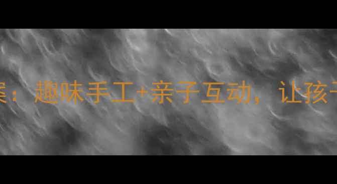 图片 幼儿园披萨美术教案：趣味手工+亲子互动，让孩子动手创作美味披萨