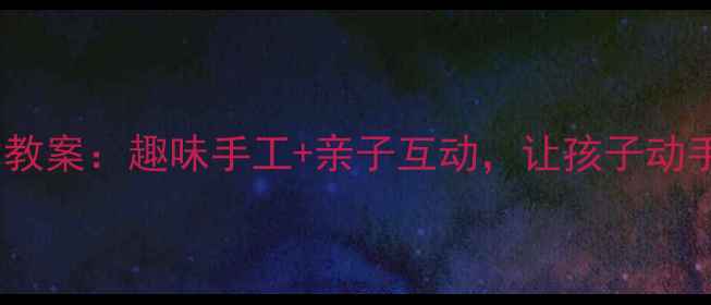 图片 幼儿园披萨美术教案：趣味手工+亲子互动，让孩子动手创作美味披萨2