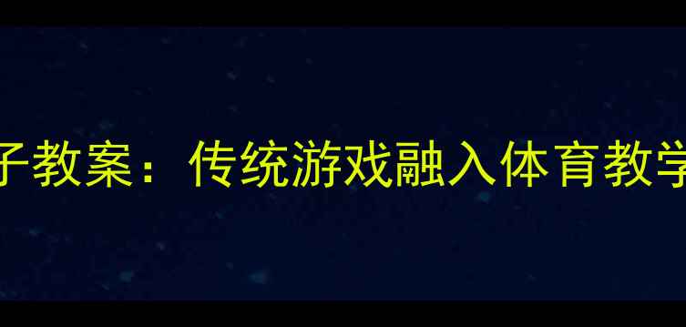 图片 幼儿园抬轿子教案：传统游戏融入体育教学的创新实践