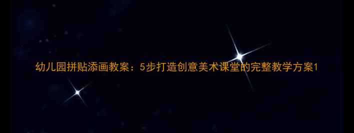 图片 幼儿园拼贴添画教案：5步打造创意美术课堂的完整教学方案1