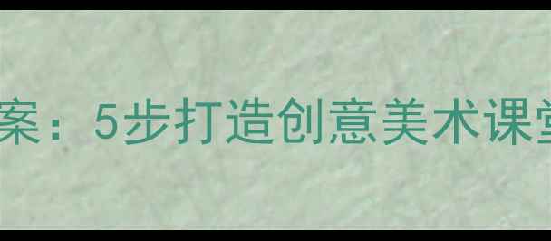 图片 幼儿园拼贴添画教案：5步打造创意美术课堂的完整教学方案2