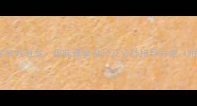 图片 幼儿园拼音f教学高效教案：趣味课堂设计及分龄指导方案（附教学视频资源）