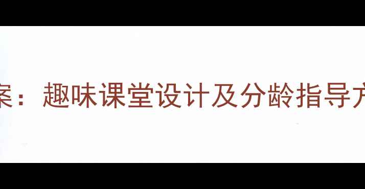 图片 幼儿园拼音f教学高效教案：趣味课堂设计及分龄指导方案（附教学视频资源）2